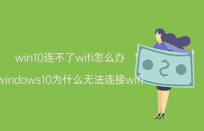 win10连不了wifi怎么办 windows10为什么无法连接wifi？